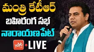 KTR LIVE: Minister KTR Public Meeting LIVE, Narayanpet District | KTR Narayanpet Tour LIVE | YOYO TV