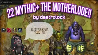 22 Mythic+ The motherlode!! Destruction warlock POV/ 22+ Золотая жила Дестролок | WORLD OF WARCRAFT