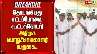 BREAKING || தொடங்கியது சட்டப்பேரவை கூட்டத்தொடர்! அதிமுக பொதுச்செயலாளர் வருகை.. | EPS | ASSEMBLY 2026