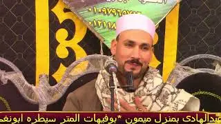  الشيخ احمد ثروت تلاوةالختام بعزاء الحاج اسماعيل محمد عطا، بالبطرخانه ابوكبير ١٨»١٢»٢٠٢٥محمد النجار 