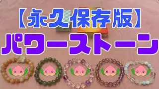 【永久保存版】パワーストーン～5択☆何色の石を？どこに？～　#パワーストーン #天然石 #占い