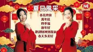 2026新年歌🧧夏日風采 Summer Grace丨春花齊放丨萬年紅丨四季福丨新年好丨歡迎財神到我家丨春天多美好《新年樂逍遙專輯》Official Lyric Video