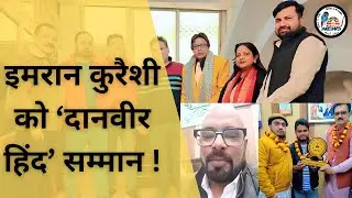 अमन शांति समिति के अध्यक्ष इमरान कुरेशी को दानवीर हिंद के ख़िताब से आईना ने किया सम्मानित