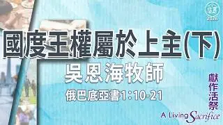 俄巴底亞書1:10-21 國度王權屬於上主(下)－吳恩海牧師