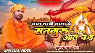 Chal Sakhi Chala Ye / सतगुरू आले देश / शब्दवाणी Krishan Sanwariya Lattest Dj New Bhajan 2026 Dhamaka