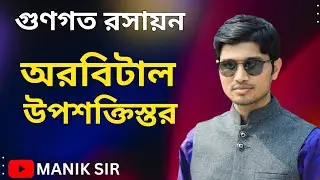 অরবিটাল ও উপশক্তিস্তর|Difference between orbital and Subshell|উপশক্তিস্তর ও অরবিটাল এর পার্থক্য