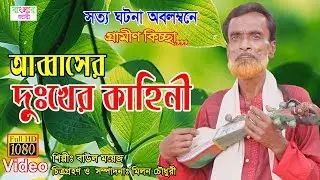 Abbase Dukher Kahini | আব্বাসের দুঃখের কাহিনী | বাউল ময়েজ | নিউ কিচ্ছা পালা | Banglar Jari