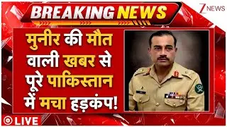 Asim Munir Death News LIVE : मुनीर की मौत की खबर से पूरे पाकिस्तान में मचा हड़कंप! हिले मुस्लिम देश!