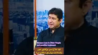 Is memory loss in Old Age reversible with proper treatment?&lrm;کیا بڑھاپے میں یادداشت بہتر ہو سکتی ہے؟