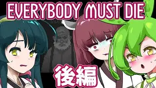 【日本語字幕付】危険すぎるおじいちゃんのレトロ調ホラゲ ♯後編【ホラーゲーム】【EVERYBODY MUST DIE】【ボイロ実況/VOICEROID実況】【ずんだもん】【東北きりたん】【東北ずん子】