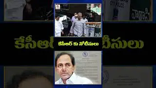 కేసీఆర్ కు నోటీసులు #latestnews #kcr #phonetappingcase #brspartyoffice #kcrnews