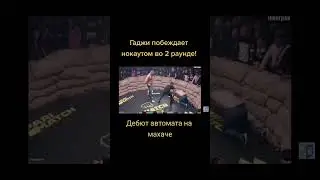 гаджи автомат. Дебют в махаче. нокаут