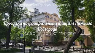 Исторический центр города//улицы Алексеевская,Звездинка,Маслякова//Нижний Новгород 4K HDR