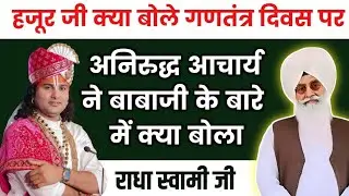 अनिरुद्ध आचार्य ने बाबाजी के बारे मे क्या कहा जरूर सुने संगत जी/Rssb new latest video/#radhasoami​
