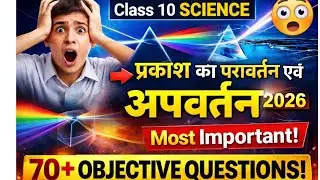 बिहार बोर्ड Class 10 Physics | प्रकाश का परावर्तन तथा अपवर्तन | Board Exam 2026