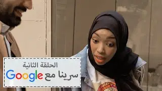 منطقة البلد التاريخية مع بيكو وسلطان! #سرينامعGoogle