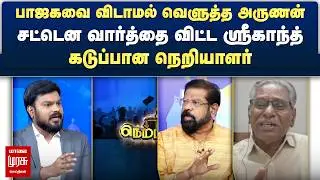 பாஜகவை விடாமல் வெளுத்த அருணன்.. சட்டென வார்த்தை விட்ட ஸ்ரீகாந்த் - கடுப்பான நெறியாளர் | Netrikann