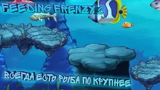 ВСЕГДА НАЙДЕТСЯ РЫБКА КРУПНЕЕ! Полное прохождение Feeding Frenzy 2: Shipwreck Showdown Deluxe