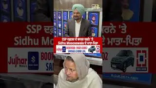 SSP ਦਫ਼ਤਰ ਦੇ ਬਾਹਰ ਧਰਨੇ 'ਤੇ Sidhu Mooosewala ਦੇ ਮਾਤਾ-ਪਿਤਾ