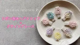 ベビーヘアクリップの作り方（タティングレースのモチーフを付けて）