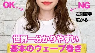 表参道美容師が教える、ウェーブ巻きの基本の巻き方！これでもう失敗しない！