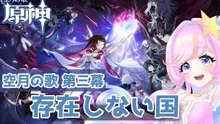 【原神】魔神任務 空月の歌 第三幕：存在しない国  ナド・クライ編　【初見】