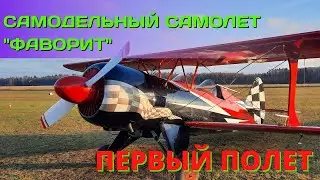⚡СПЕЦВЫПУСК/ ОБЛЕТ САМОДЕЛЬНОГО САМОЛЕТА ФАВОРИТ ПОСЛЕ РЕМОНТА/ МОЕ ВТОРОЕ НАПРАВЛЕНИЕ