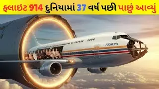 37 વર્ષ પછી પાછું આવ્યું ગાયબ વિમાન  Pan Am Flight 914 રહસ્ય  Time Travel Mystery in Gujarati