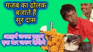 सूरदास का कमाल|गज़ब का ढोलक वादक|dholak vadan|instrumetal music|rudra music 55
