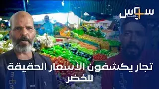 الدشيرة: تجار يكشفون الأسعار الحقيقية للخضر