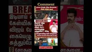 TVK Thalapathy Vijay anna | #tvk #dmk #admk #congress #bjp