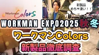 【WORKMAN2025秋冬展示会③】ワークマンColors新製品が大量発売する？！