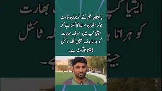 🔥 Salman Mirza&rsquo;s Bold Statement on Asia Cup! 🏆😱 #shorts #youtubeshorts