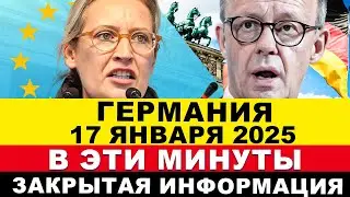 ГЕРМАНИЯ 17-ЯНВАРЯ. Неожиданно в Европе. Всё изменилось ЭТИМ утром. ШОК ФРГ. Новости сегодня