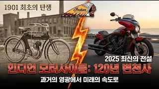 인디언 모터사이클 변천사 1901-2025 | 120년의 변천사, 과거의 영광에서 미래의 속도로 @HD-KR