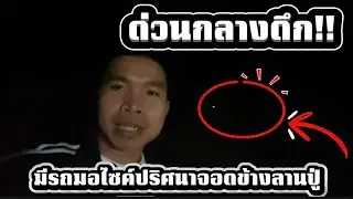 ด่วนกลางดึก!! มีรถมอเตอร์ไซค์ ปริศนา 2 คัน จอดข้างลานปู่ 