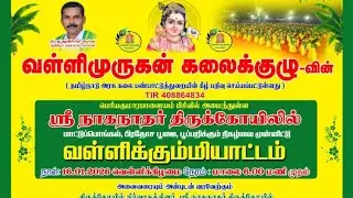 🔴live❤️‍🔥வள்ளிமுருகன் கலைக்குழு✨ஸ்ரீ நாகநாதர் திருக்கோயிலில்💥வள்ளிக்கும்மியாட்டம்