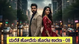 ಮರೆತೆ ಹೋದೆನು ಹೊರಟ ಕಾರಣ |EP-08| #familystory #kannada #suspensestoies