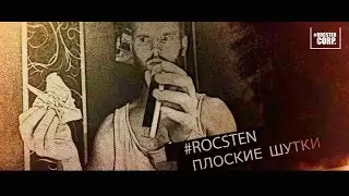 #Rocsten CORP - Плоские шутки