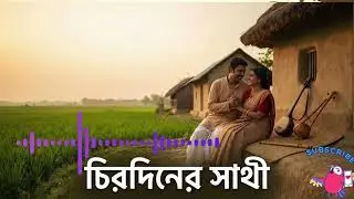 চিরদিনের সাথী | Chirodiner Shathi | Bengali Folk Love Song | Lokgeeti Romantic Vibes
