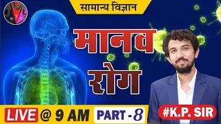 Diseases in human  II मानव रोग (Class-8) II General Science by KP Sir