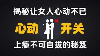 揭秘讓女人心動不已，上癮不可自拔的秘密！丨兩性丨情感丨戀愛