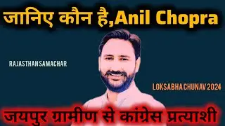 जयपुर ग्रामीण से कांग्रेस प्रत्याशी Anil Chopra। Anil Chopra Congress ticket| Anil Chopra Congress