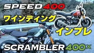 トライアンフのNew400シリーズをワインディングで試乗 どう選ぶかは見た目と乗り味とやっぱり〇〇？｜SPEED400 SCRAMBLER400X