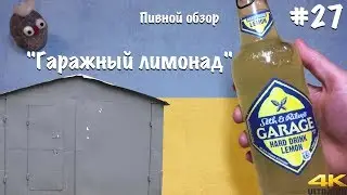 Обзор пива Гараж - 