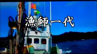 漁師一代　鳥羽一郎　ご当地ソング岡山　15弾