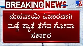 Goa's PRAWAH To Probe Mahadayi River Basin In Belagavi, Karnataka Activists Oppose The Visit