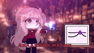 Мини-Фильм||Академия магии||Gacha Life 