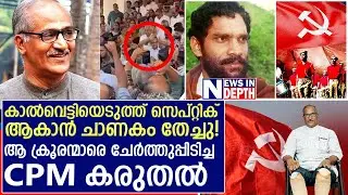 കാൽവെട്ട് പ്രതികൾക്ക് ശിക്ഷ ലഭിച്ചപ്പോൾ CPMന്റെ യാത്രയപ്പ് | Kannur Politics