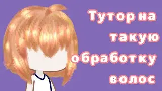 | Туториал на волосы | Глория | Обработка |